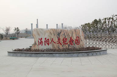 涡阳县人文纪念园